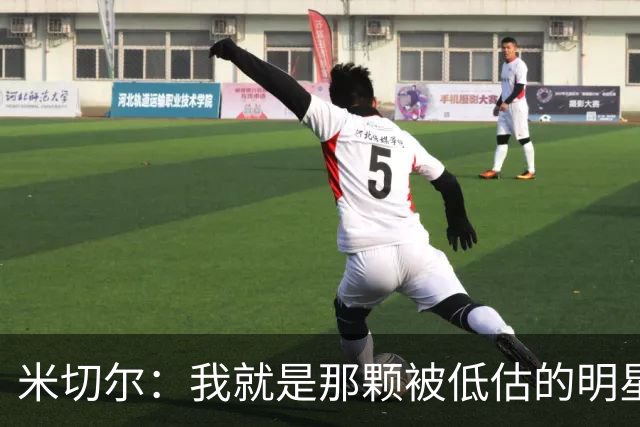 米切尔：我就是那颗被低估的明星，等我退役你们才明白