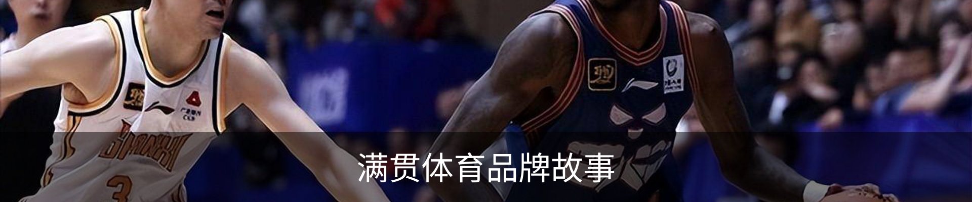 满贯体育品牌故事